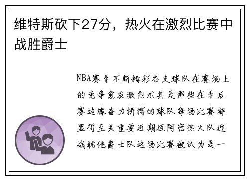 维特斯砍下27分,热火在激烈比赛中战胜爵士