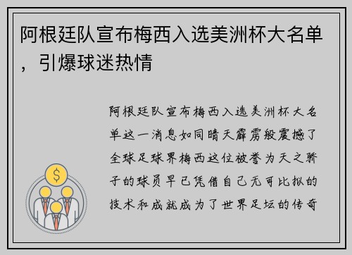 阿根廷队宣布梅西入选美洲杯大名单，引爆球迷热情