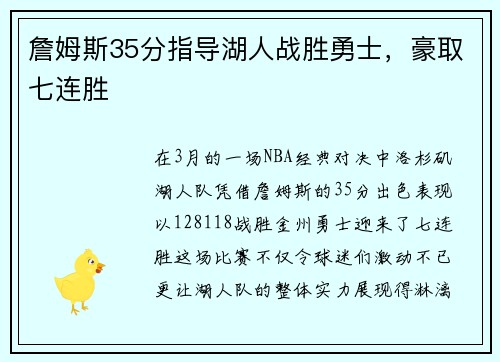 詹姆斯35分指导湖人战胜勇士,豪取七连胜