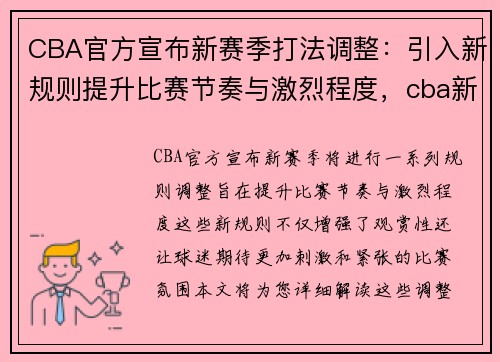CBA官方宣布新赛季打法调整:引入新规则提升比赛节奏与激烈程度,cba新赛季阶段