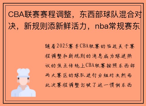 CBA联赛赛程调整,东西部球队混合对决,新规则添新鲜活力,nba常规赛东西部球队能对阵吗