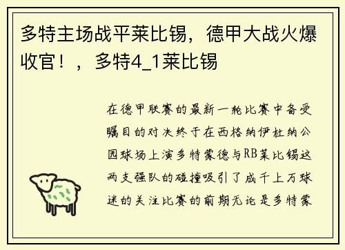 多特主场战平莱比锡,德甲大战火爆收官!,多特4_1莱比锡