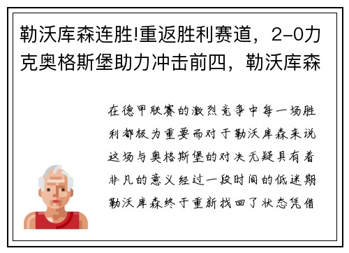勒沃库森连胜!重返胜利赛道,2-0力克奥格斯堡助力冲击前四,勒沃库森比赛预测聚胜顽球汇
