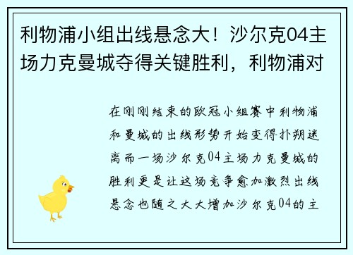 利物浦小组出线悬念大！沙尔克04主场力克曼城夺得关键胜利，利物浦对萨尔茨堡红牛预测