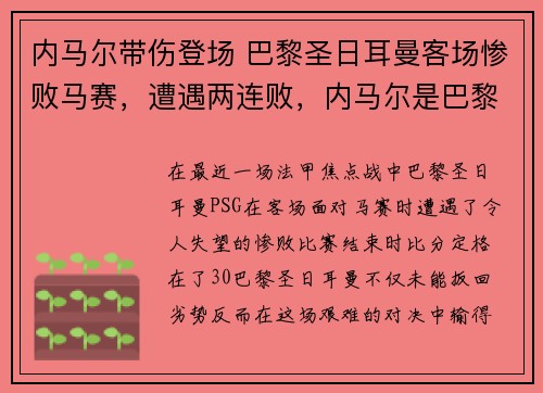 内马尔带伤登场 巴黎圣日耳曼客场惨败马赛,遭遇两连败,内马尔是巴黎圣日耳曼的队长吗