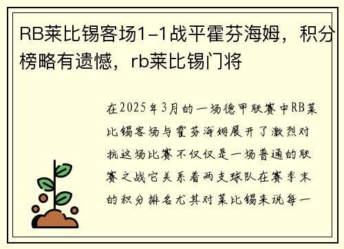 RB莱比锡客场1-1战平霍芬海姆，积分榜略有遗憾，rb莱比锡门将