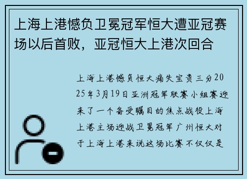 上海上港憾负卫冕冠军恒大遭亚冠赛场以后首败,亚冠恒大上港次回合