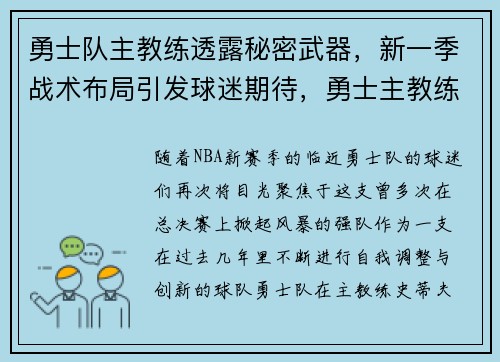 勇士队主教练透露秘密武器,新一季战术布局引发球迷期待,勇士主教练换了吗