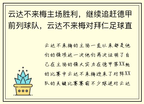 云达不来梅主场胜利,继续追赶德甲前列球队,云达不来梅对拜仁足球直播