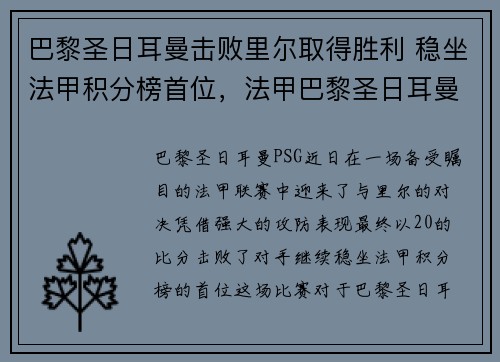 巴黎圣日耳曼击败里尔取得胜利 稳坐法甲积分榜首位,法甲巴黎圣日耳曼夺冠