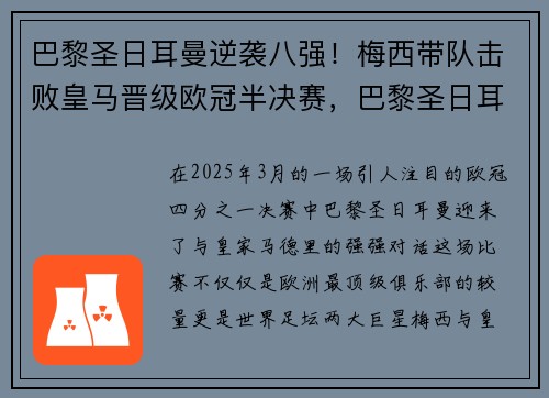 巴黎圣日耳曼逆袭八强！梅西带队击败皇马晋级欧冠半决赛，巴黎圣日耳曼梅西首场比赛