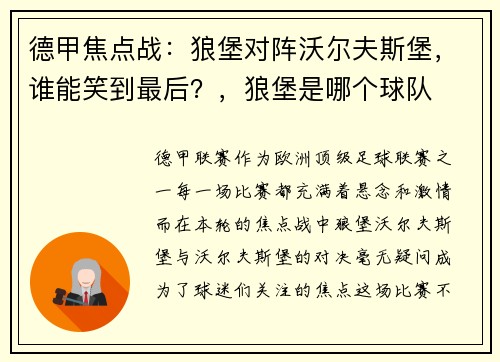 德甲焦点战：狼堡对阵沃尔夫斯堡，谁能笑到最后？，狼堡是哪个球队