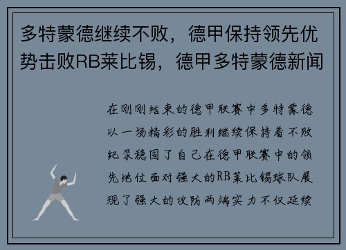 多特蒙德继续不败,德甲保持领先优势击败RB莱比锡,德甲多特蒙德新闻