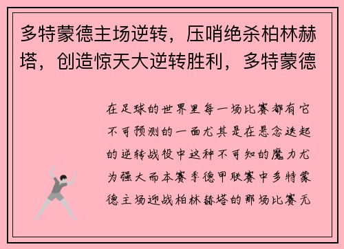 多特蒙德主场逆转,压哨绝杀柏林赫塔,创造惊天大逆转胜利,多特蒙德对柏林联合比赛结果