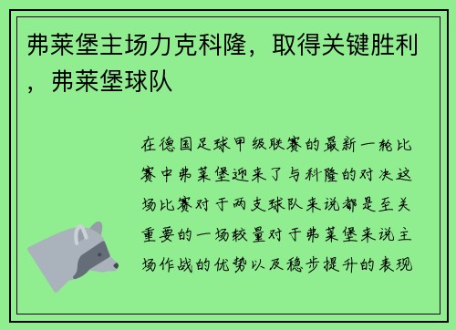 弗莱堡主场力克科隆,取得关键胜利,弗莱堡球队