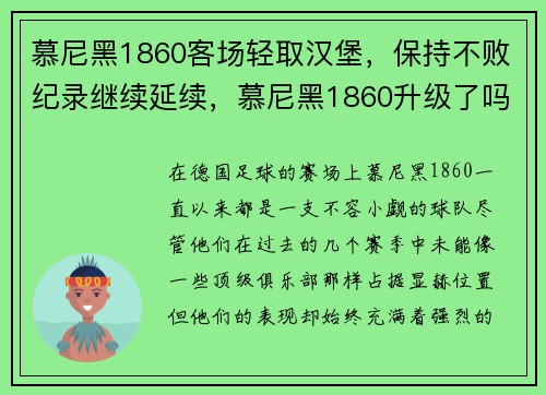 慕尼黑1860客场轻取汉堡,保持不败纪录继续延续,慕尼黑1860升级了吗
