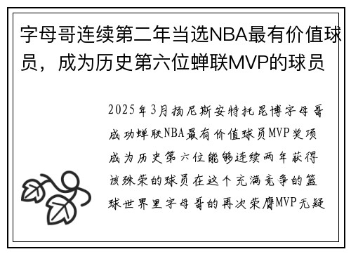 字母哥连续第二年当选NBA最有价值球员,成为历史第六位蝉联MVP的球员