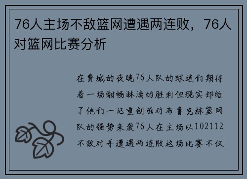 76人主场不敌篮网遭遇两连败,76人对篮网比赛分析