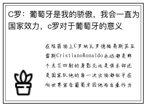 C罗:葡萄牙是我的骄傲,我会一直为国家效力,c罗对于葡萄牙的意义