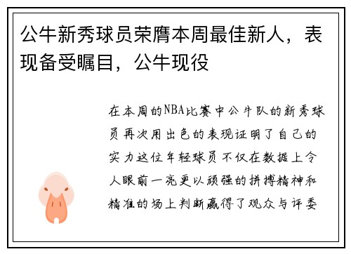 公牛新秀球员荣膺本周最佳新人，表现备受瞩目，公牛现役