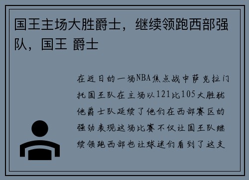 国王主场大胜爵士，继续领跑西部强队，国王 爵士