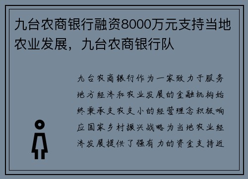 九台农商银行融资8000万元支持当地农业发展,九台农商银行队