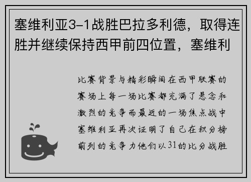 塞维利亚3-1战胜巴拉多利德，取得连胜并继续保持西甲前四位置，塞维利亚队