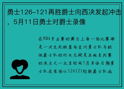 勇士126-121再胜爵士向西决发起冲击,5月11日勇士对爵士录像