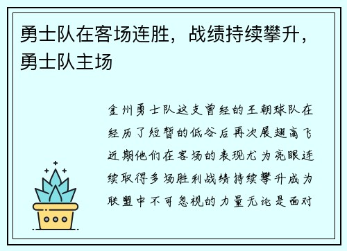 勇士队在客场连胜，战绩持续攀升，勇士队主场