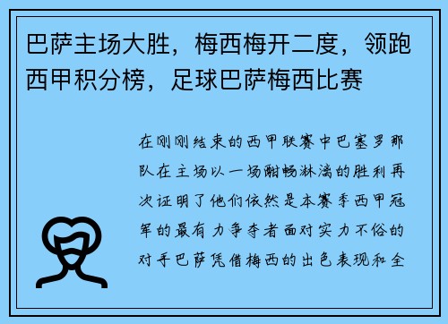 巴萨主场大胜,梅西梅开二度,领跑西甲积分榜,足球巴萨梅西比赛