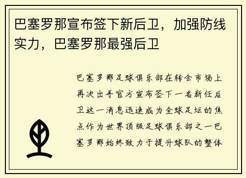 巴塞罗那宣布签下新后卫,加强防线实力,巴塞罗那最强后卫