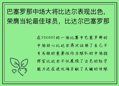巴塞罗那中场大将比达尔表现出色,荣膺当轮最佳球员,比达尔巴塞罗那号码