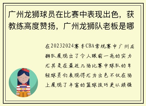 广州龙狮球员在比赛中表现出色，获教练高度赞扬，广州龙狮队老板是哪里人