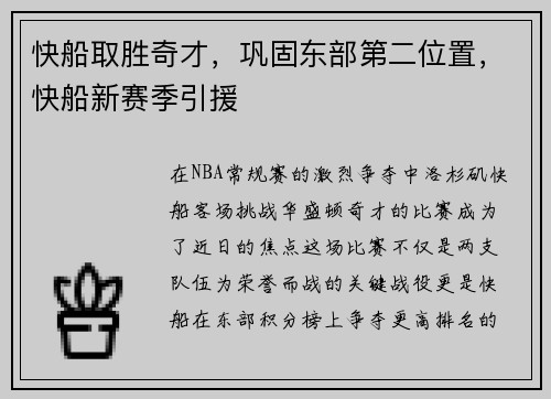 快船取胜奇才,巩固东部第二位置,快船新赛季引援