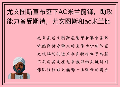 尤文图斯宣布签下AC米兰前锋,助攻能力备受期待,尤文图斯和ac米兰比赛时间