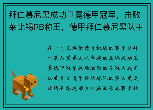 拜仁慕尼黑成功卫冕德甲冠军,击败莱比锡RB称王,德甲拜仁慕尼黑队主帅