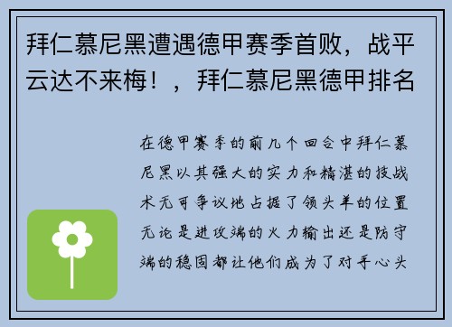拜仁慕尼黑遭遇德甲赛季首败,战平云达不来梅!,拜仁慕尼黑德甲排名