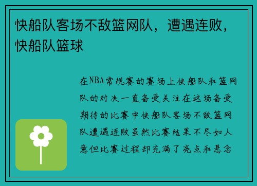 快船队客场不敌篮网队,遭遇连败,快船队篮球