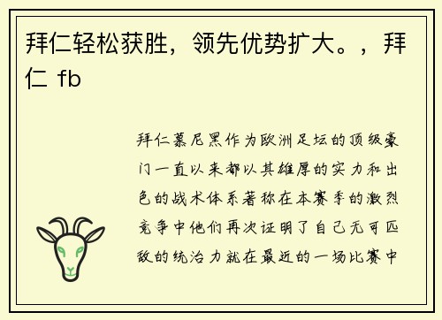 拜仁轻松获胜,领先优势扩大。,拜仁 fb