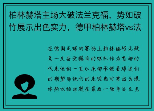 柏林赫塔主场大破法兰克福,势如破竹展示出色实力,德甲柏林赫塔vs法兰克福