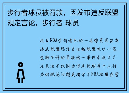 步行者球员被罚款，因发布违反联盟规定言论，步行者 球员