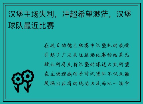 汉堡主场失利,冲超希望渺茫,汉堡球队最近比赛