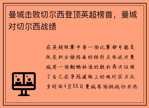 曼城击败切尔西登顶英超榜首，曼城对切尔西战绩