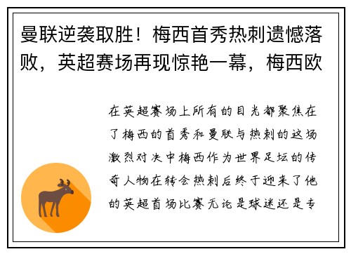 曼联逆袭取胜!梅西首秀热刺遗憾落败,英超赛场再现惊艳一幕,梅西欧冠曼联