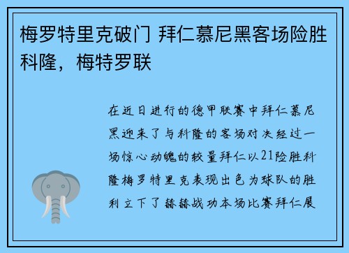 梅罗特里克破门 拜仁慕尼黑客场险胜科隆,梅特罗联