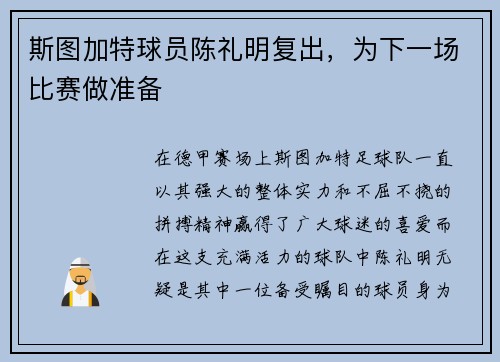 斯图加特球员陈礼明复出,为下一场比赛做准备