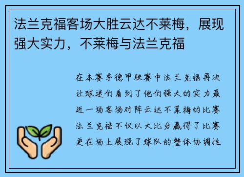 法兰克福客场大胜云达不莱梅，展现强大实力，不莱梅与法兰克福