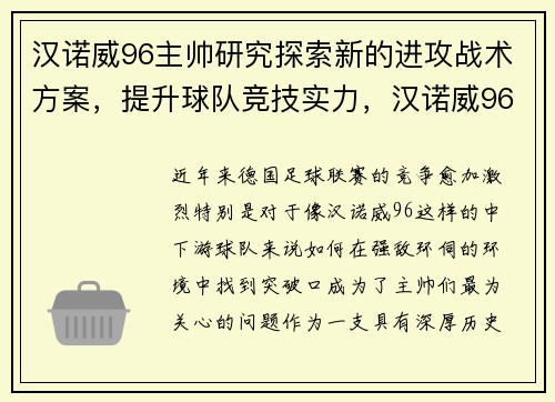 汉诺威96主帅研究探索新的进攻战术方案，提升球队竞技实力，汉诺威96对汉堡