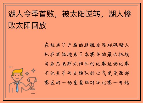 湖人今季首败,被太阳逆转,湖人惨败太阳回放