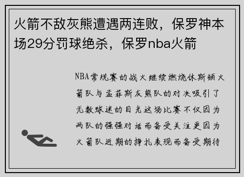 火箭不敌灰熊遭遇两连败,保罗神本场29分罚球绝杀,保罗nba火箭